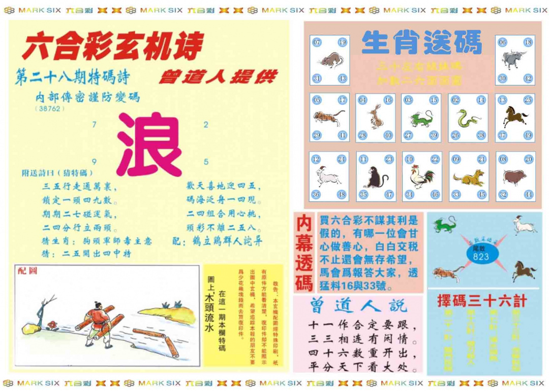 028期新曾道人内幕B[图]