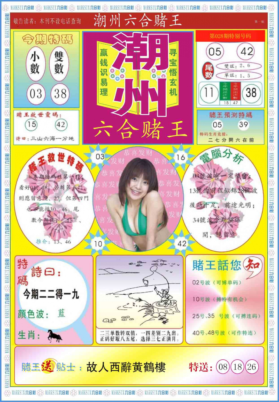 028期潮州六合赌王A[图]