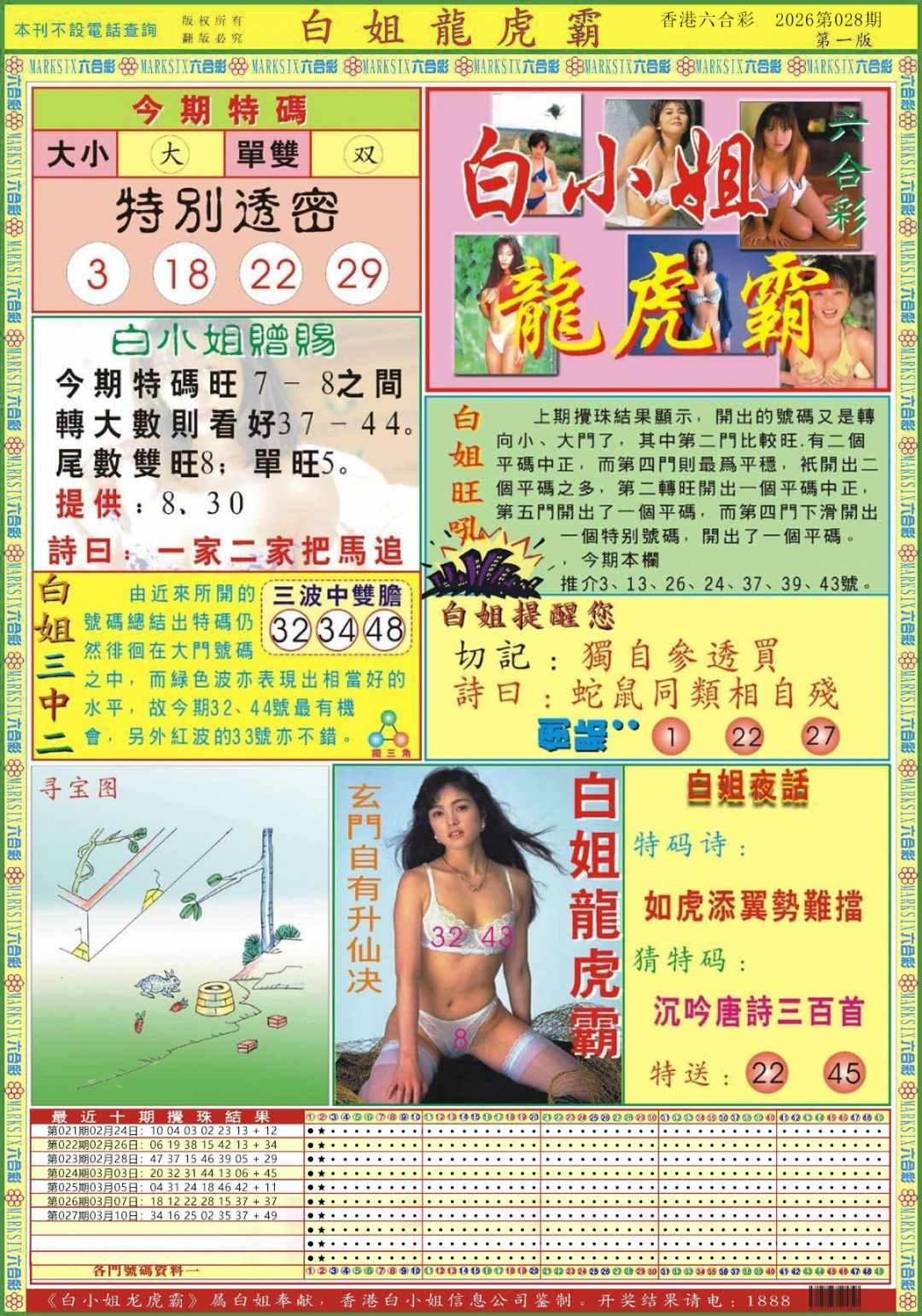 028期白小姐龙虎霸A[图]