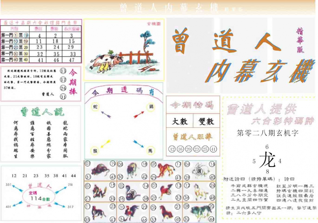 028期曾道人内幕精华版[图]