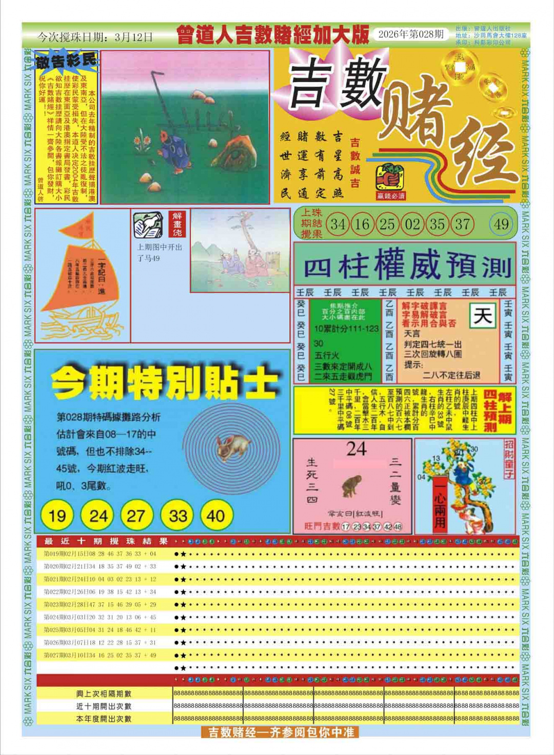 028期曾道人吉数赌经A加大版[图]