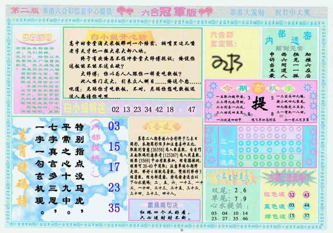 028期六合冠军版B[图]