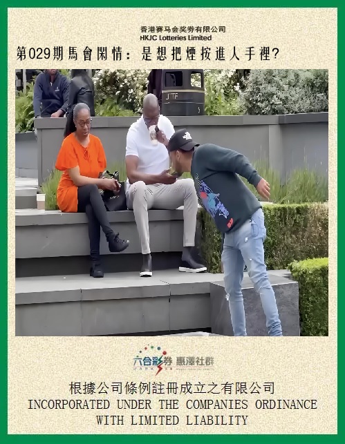 029期马会闲情[图]